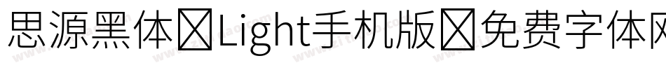 思源黑体 Light手机版字体转换